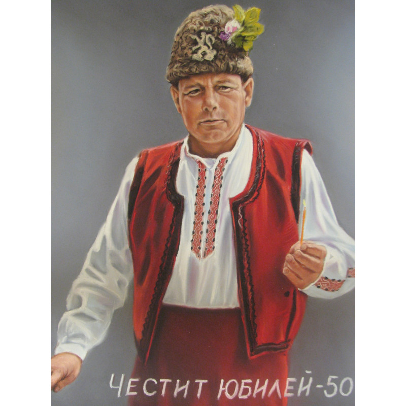 Портрет за юбилей