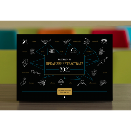 Календар на предизвикателствата 2021 Календар на предизвикателствата 2021