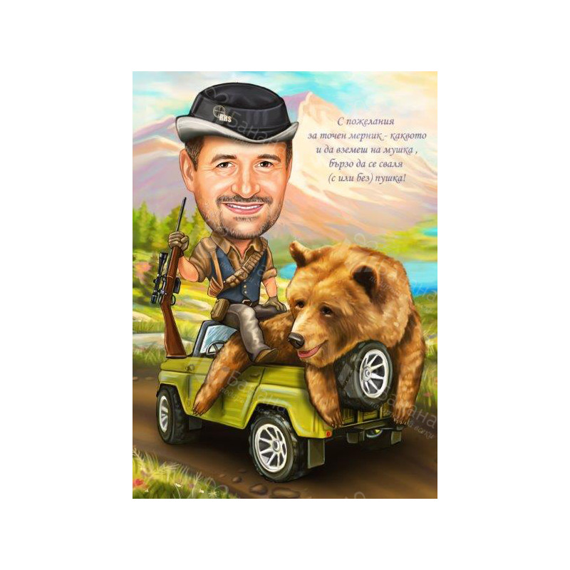 Карикатура - подарък за ловец