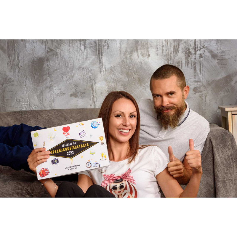 Календар на Предизвикателствата 2022