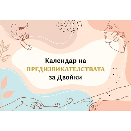 Календар на Предизвикателствата за двойки 2022 Календар на Предизвикателствата за двойки 2022