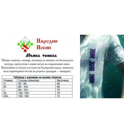 Мъжка тениска с народни мотиви