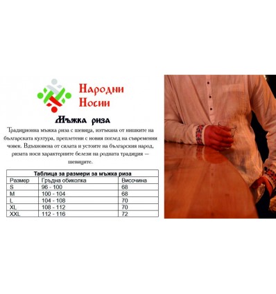 Мъжка риза народни мотиви