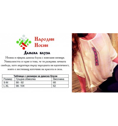 Дамска блуза с автентична шевица